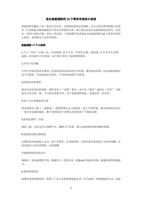 适合家庭理财的10个简单有效的小妙招