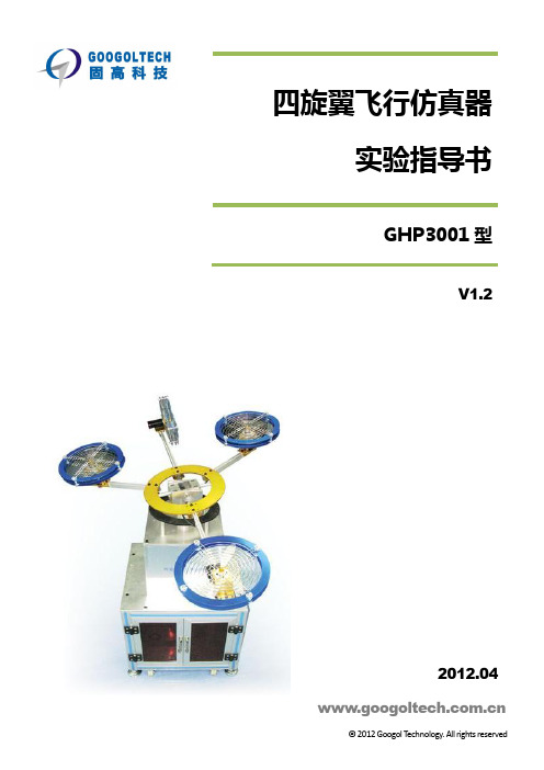 四旋翼飞行仿真器实验指导书V1.2