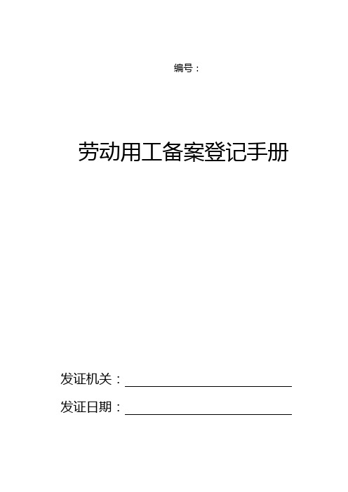 劳动用工备案登记手册