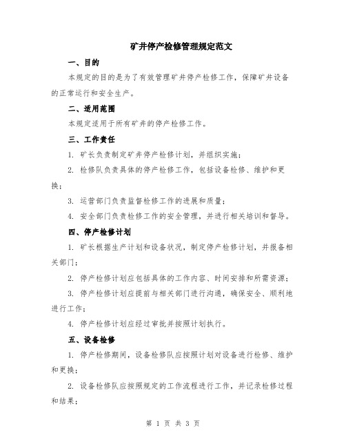 矿井停产检修管理规定范文