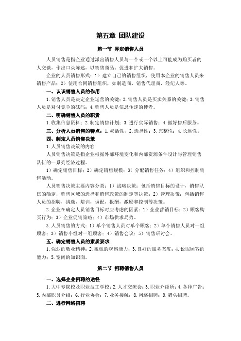 全国营销师考试重点  第五章 团队建设