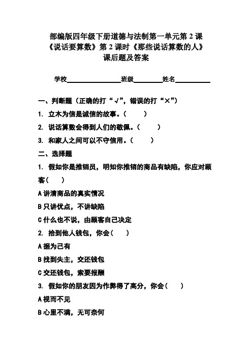 部编版四年级下册道德与法制第一单元第2课《说话要算数》第2课时《那些说话算数的人》课后题及答案