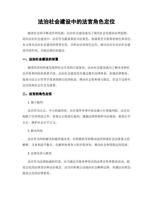 法治社会建设中的法官角色定位