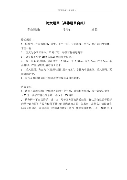 管理沟通期末论文要求