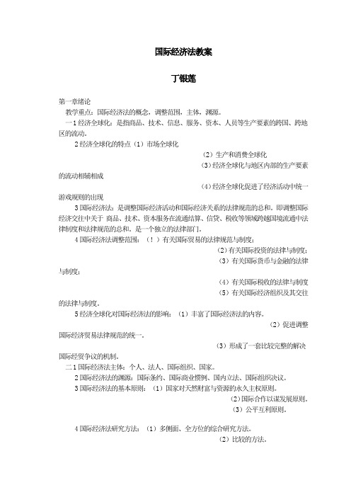 国际经济法教案