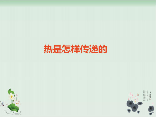 五年级下册科学课件热是怎样传递的教科版(共13张PPT)
