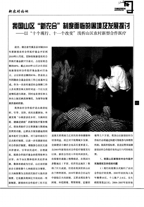 我国山区“新农合”制度面临的困境及发展探讨——以“十个现行、十一个改变”浅析山区农村新型合作医疗