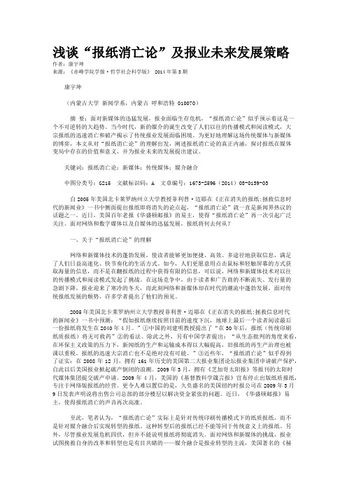 浅谈“报纸消亡论”及报业未来发展策略