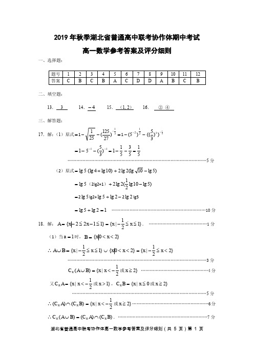 2019年秋季湖北省普通高中联考协作体期中考试数学答案