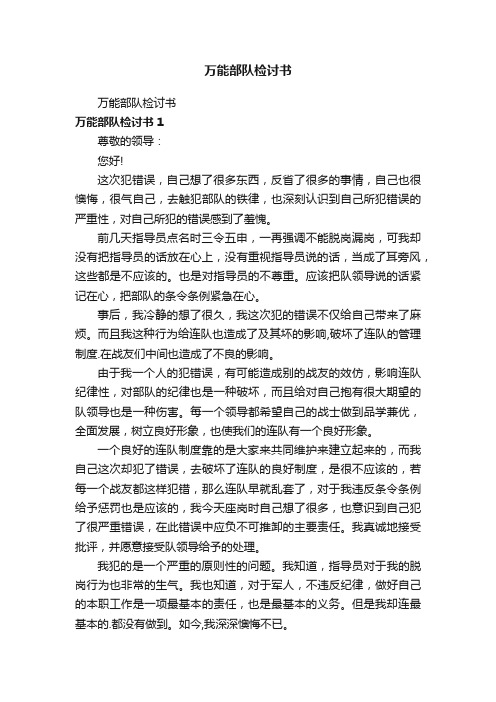 万能部队检讨书