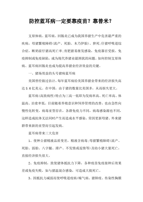 防控蓝耳病一定要靠疫苗？靠替米？