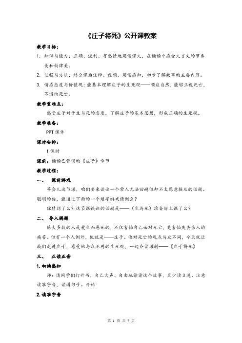 《庄子将死》公开课教案