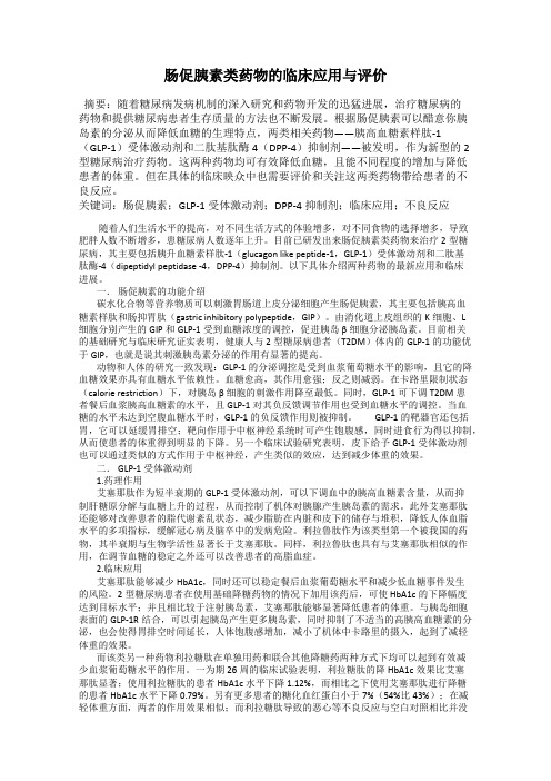 肠促胰素类药物的临床应用与评价