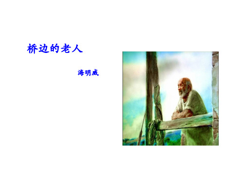 《桥边的老人》ppt