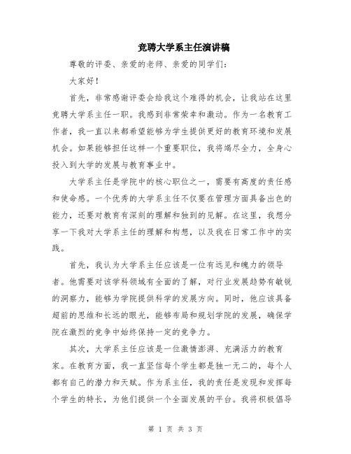 竞聘大学系主任演讲稿