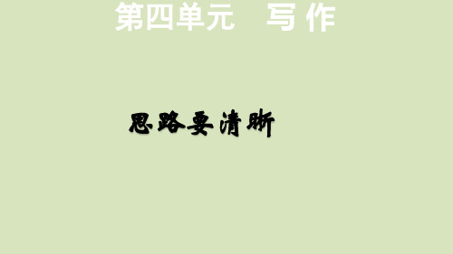 七年级作文写作指导《思路要清晰》范文《那天,我回家晚了》课件
