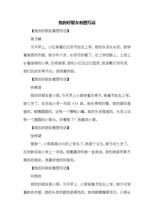 一年级作文：我的好朋友看图写话