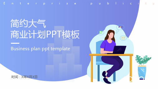 紫色简约大气卡通风商业计划PPT模板