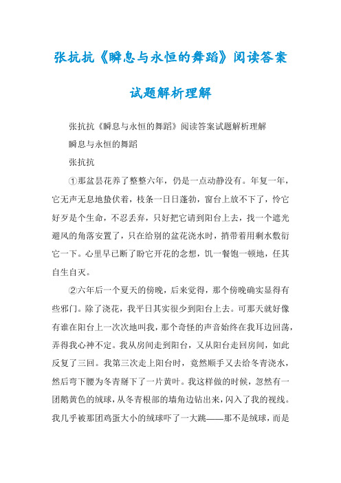 张抗抗《瞬息与永恒的舞蹈》阅读答案试题解析理解