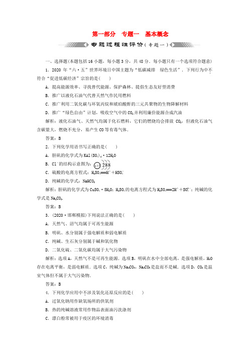 【三维设计】2020届高三化学二轮三轮总复习 重点突破专题一 基本概念 专题过程性评价