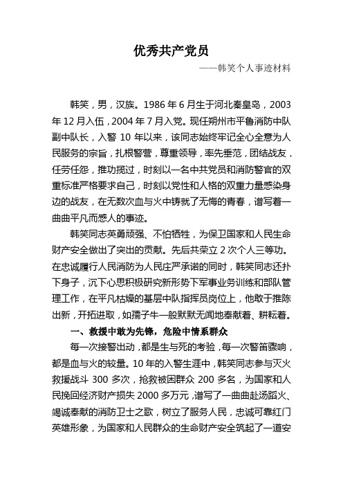 韩笑事迹材料