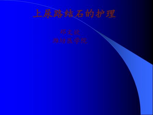 上尿路结石的护理ppt课件