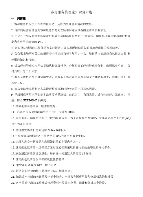客房服务员理论知识复习题.doc