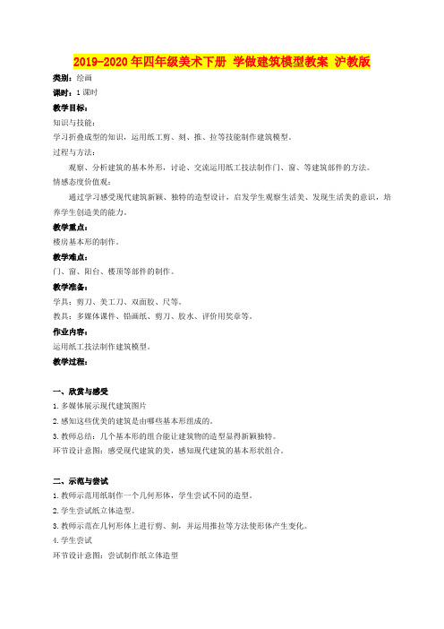 2019-2020年四年级美术下册 学做建筑模型教案 沪教版
