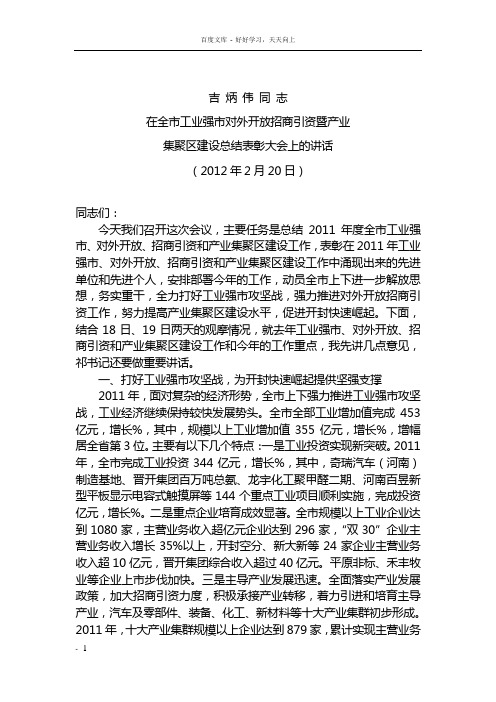 吉炳伟工业强市对外开放招商引资暨产业集聚区建设总结表彰会议讲话(发印)