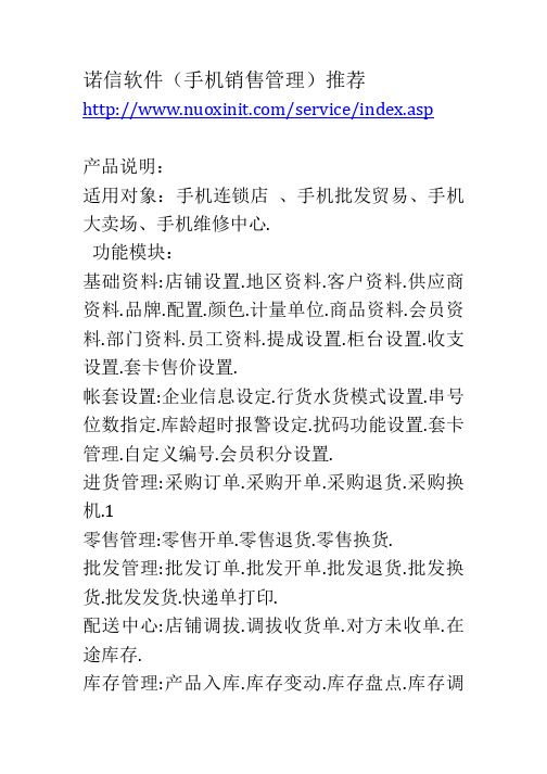 诺信软件(手机销售管理)