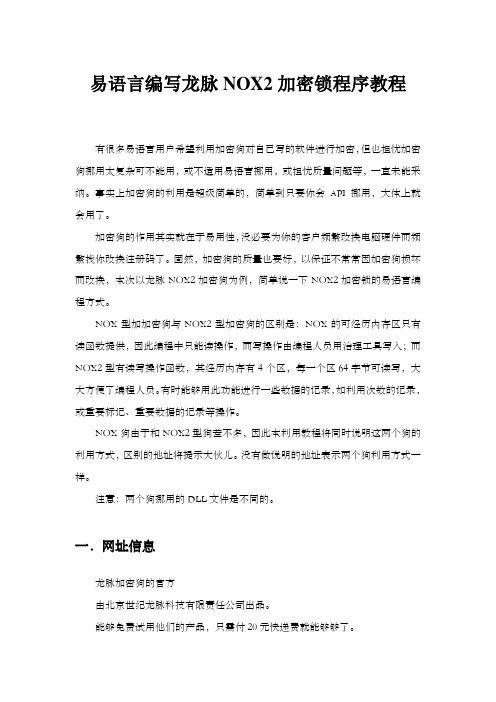 易语言编写龙脉NOX加密锁程序教程