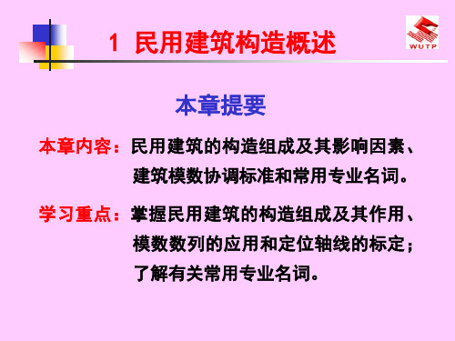 民用建筑构造概述(2学时)
