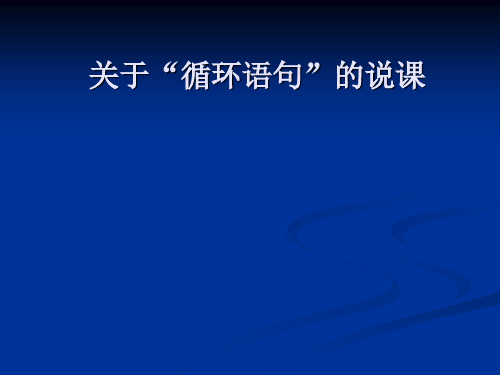 循环语句PPT优秀课件
