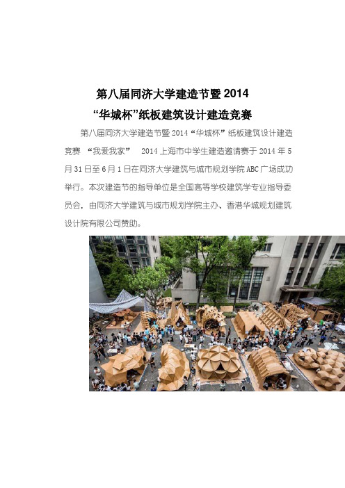 第八届同济大学建造节暨2014