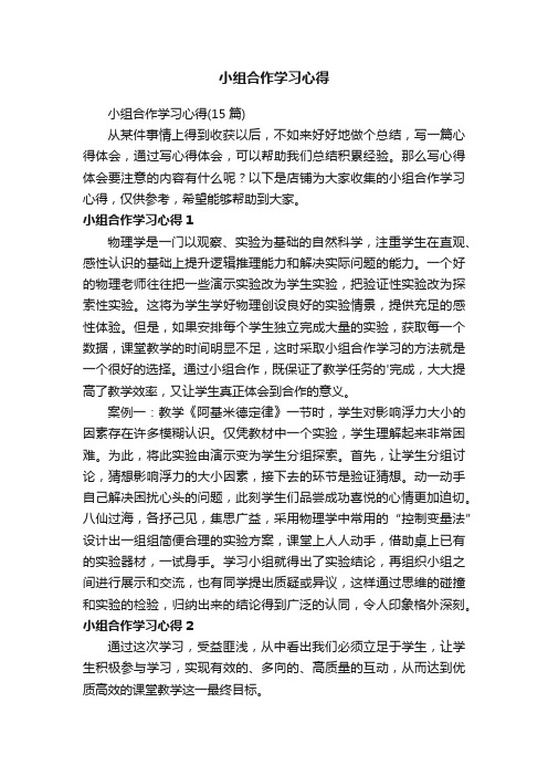 小组合作学习心得