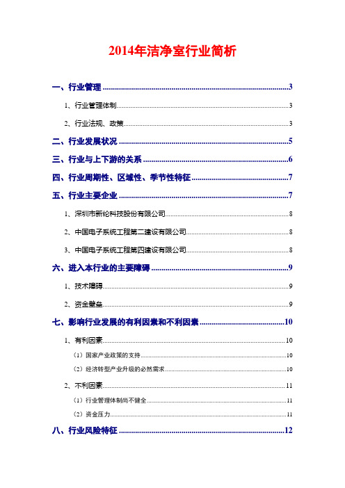 2014年洁净室行业简析