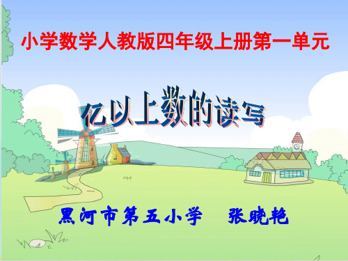 四年级上册数学 亿以上数的读写精品PPT人教新课标