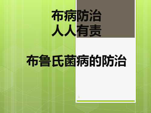 布病的防治PPT课件