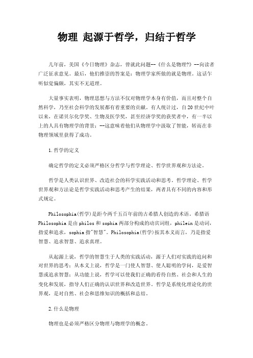 物理起源于哲学，归结于哲学