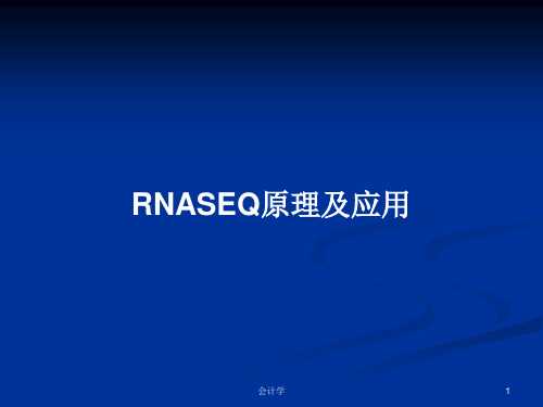 RNASEQ原理及应用PPT教案