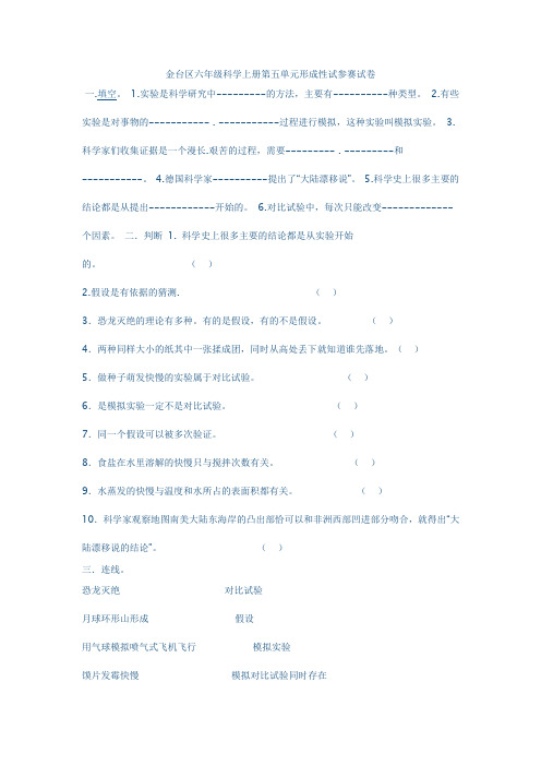 金台区六年级科学上册第五单元形成性试参赛试卷