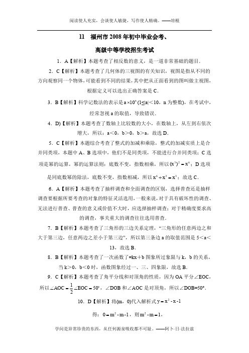 011——福州市2008年初中毕业会考、高级中等学校招生考试(答案部分)