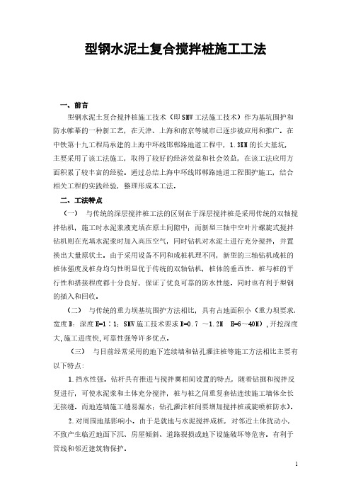 型钢水泥土复合搅拌桩施工技术 完整版结构内容完整版