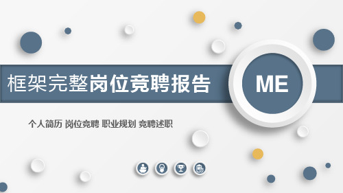 主任医师岗位竞聘报告ppt