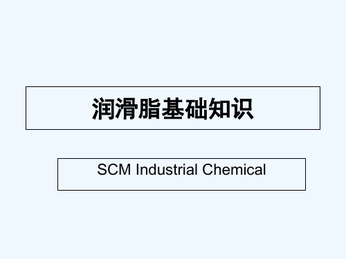 润滑脂基础知识 PPT