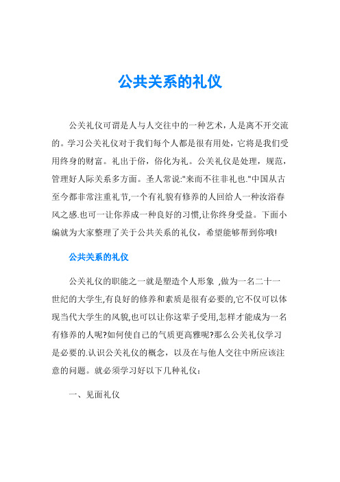 公共关系的礼仪