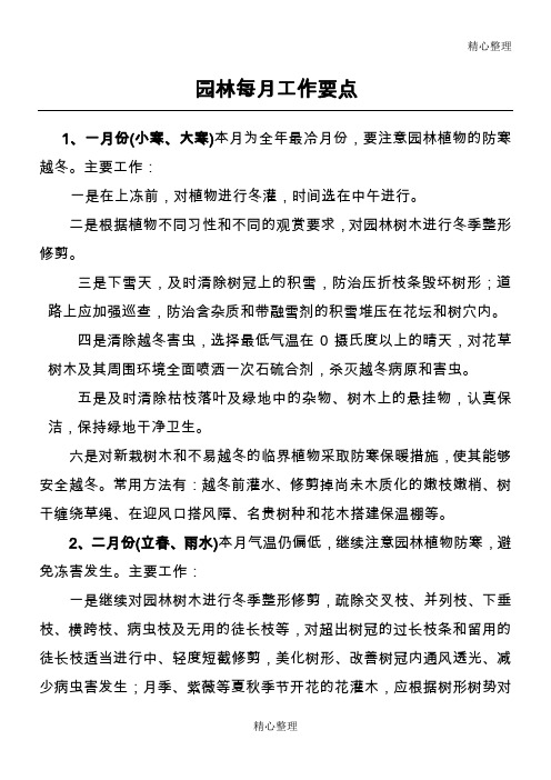 园林绿化养护各月工作要点