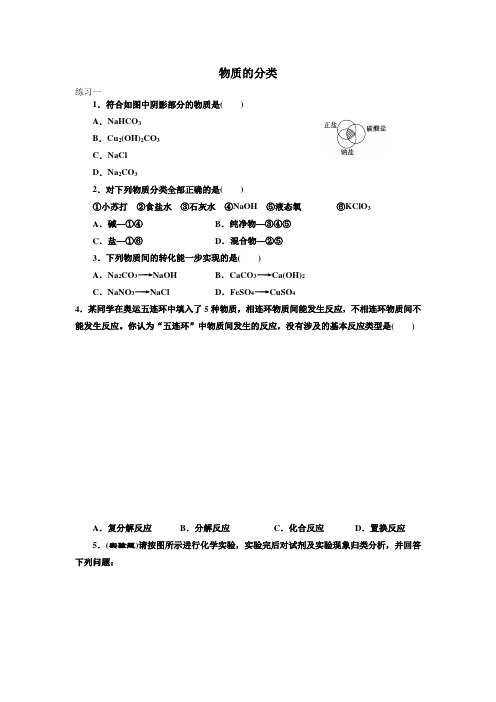 新高一化学班课练习题 五、物质的分类