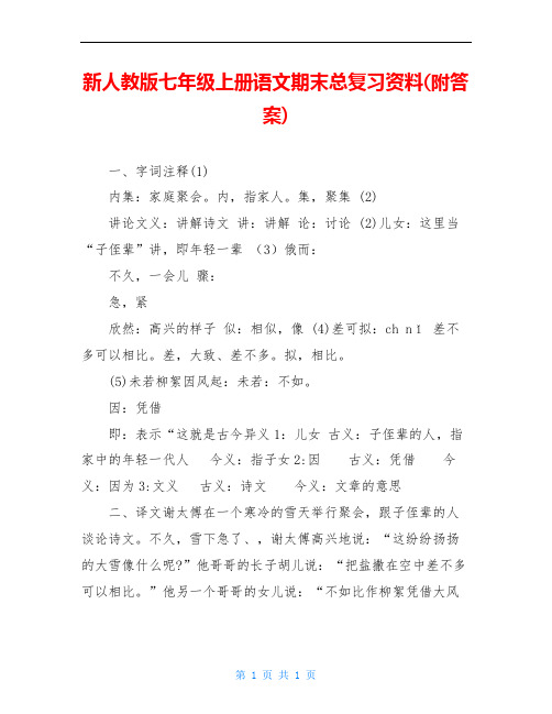 新人教版七年级上册语文期末总复习资料(附答案)