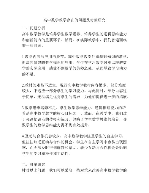 高中数学教学存在的问题及对策研究